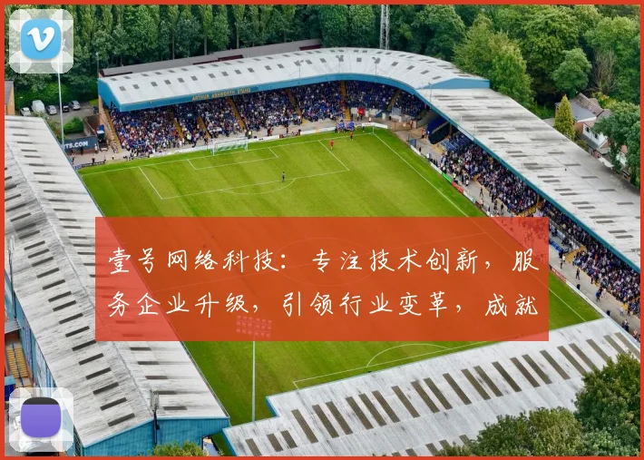 壹号网络科技：专注技术创新，服务企业升级，引领行业变革，成就数字未来