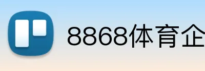 8868体育企业签如何信任 logo
